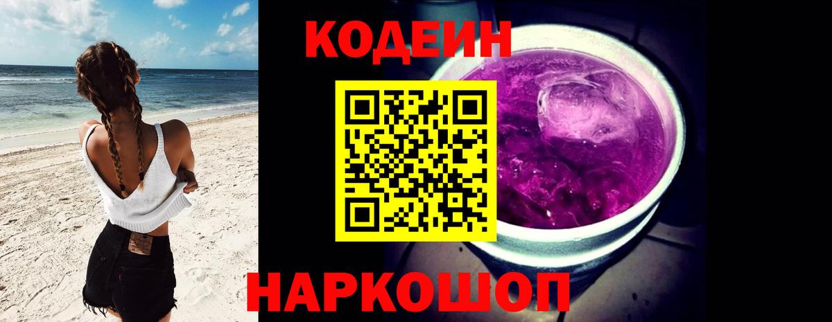 Кодеин Purple Drank Малгобек